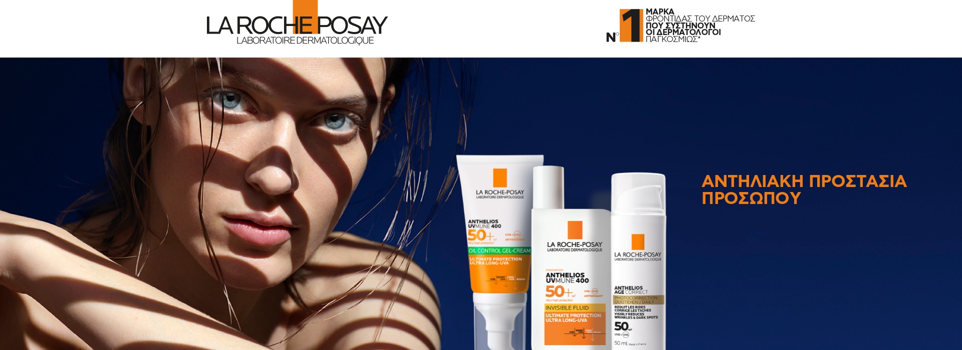 La Roche Posay Αντηλιακή Προστασία