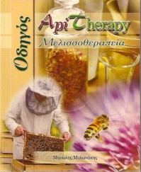 AM HEALTH Οδηγός Μελισσοθεραπείας
